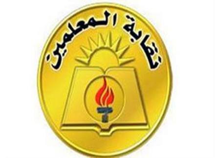 نقابة المعلمين 2